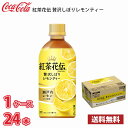 コカ・コーラ 紅茶花伝 贅沢しぼりレモンティー 440ml ペット 24本入り 1ケース 送料無料!! 北海道 沖縄 離島は別途700円かかります 