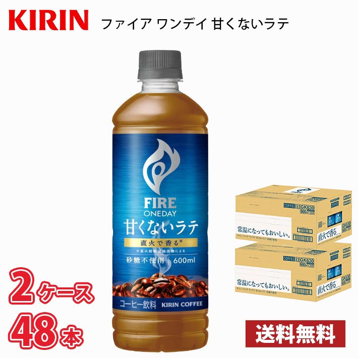 Rakuten - 【期間限定特価】キリン ファイア ワンデイ 甘くないラテ砂糖不使用 600ml ペットボトル 48本 （2ケース） 送料無料!!(北海道別途700円、沖縄県配送不可)