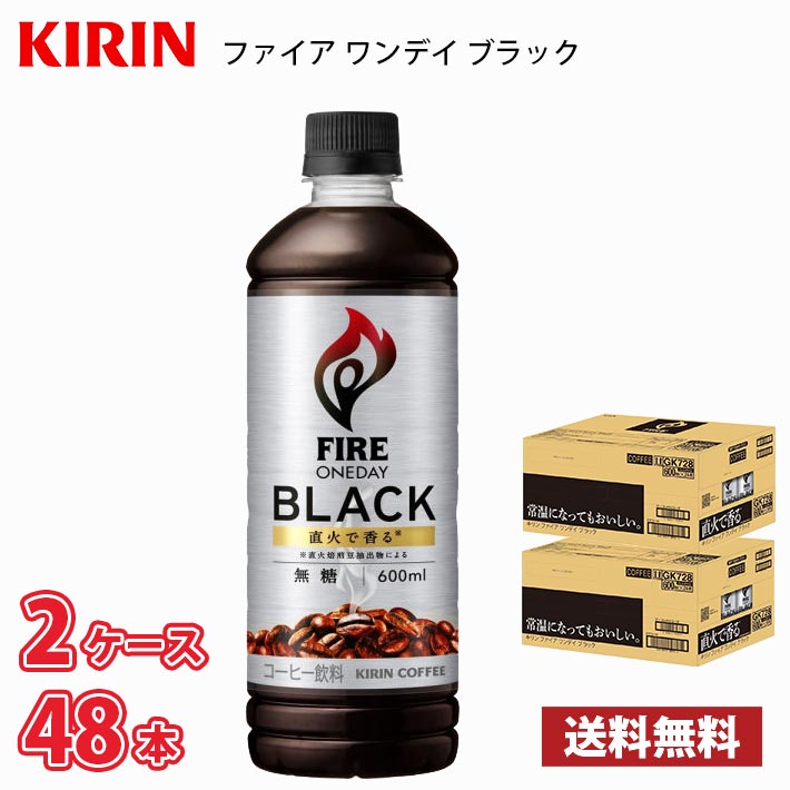 Rakuten - 【期間限定特価】キリン ファイア ワンデイ ブラック 600ml ペットボトル 48本 （2ケース） 送料無料!!(北海道別途700円、沖縄県配送不可)