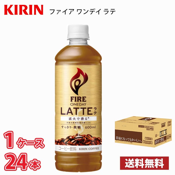Rakuten - 【期間限定特価】キリン ファイア ワンデイ ラテ微糖 600ml ペットボトル 24本入り ● 1ケース 送料無料!!(北海道別途700円、沖縄県配送不可)