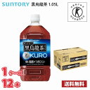 サントリー 黒烏龍茶 1050ml ペットボトル 12本入り ● 1ケース 送料無料!!(北海道、沖縄、離島は別途700円かかります。) / 1.05L トクホ 特保 お茶