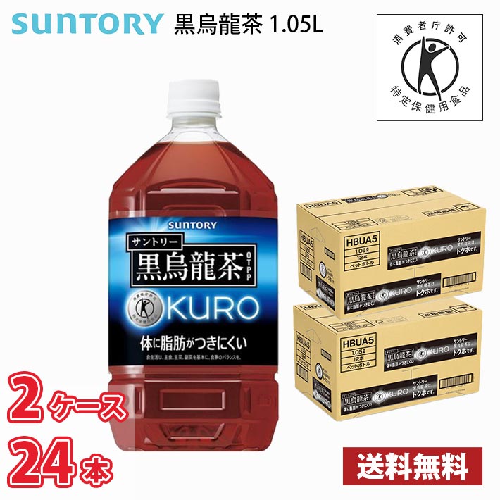 サントリー 黒烏龍茶 1050ml ペットボトル 24本 （2ケース） 送料無料!!(北海道、沖縄、離島は別途700円かかります。) / 1.05L トクホ 特保 お茶