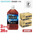 サントリー 黒烏龍茶 1050ml ペットボトル 24本 （2ケース） 送料無料 (北海道 沖縄 離島は別途700円かかります。) / 1.05L トクホ 特保 お茶