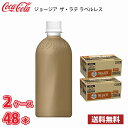 【訳あり特価 賞味期限：2024年6月30日】ジョージア ザ ラテ ラベルレス 500ml ペット 48本入り （2ケース） 送料無料 (北海道 沖縄 離島は別途700円かかります。) / コーヒー ペットボトルコーヒー