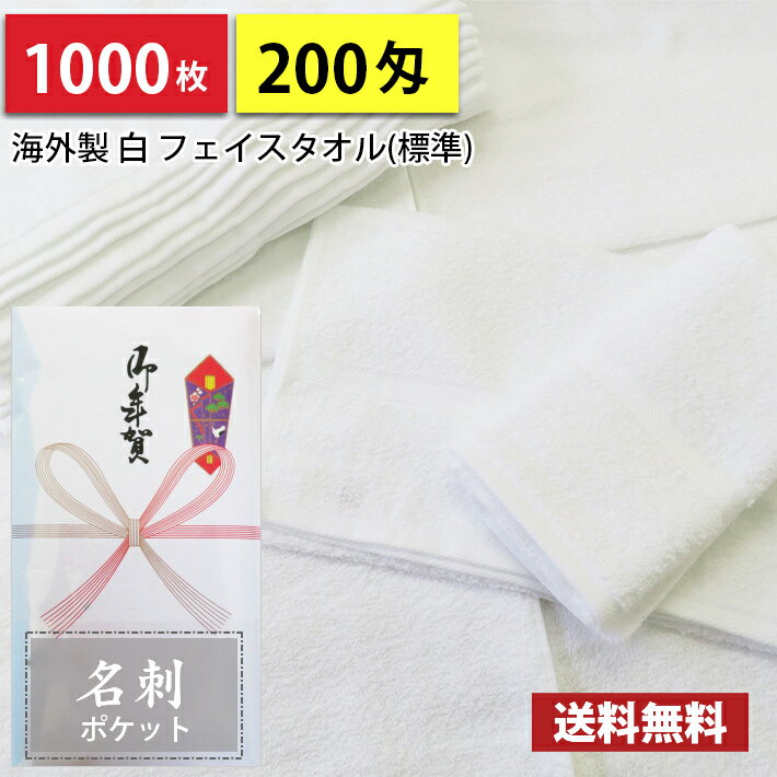 楽天MARUCHUU【送料無料】1000枚 タオル 粗品タオル 海外製 外国製 200匁総パイル のし 名刺ポケット付ビニール 粗品 お年賀タオル