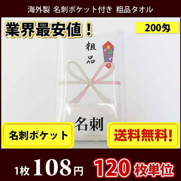 【送料無料】 タオル 粗品タオル 海外製 外国製 200匁総パイル のし 名刺ポケット付ビニール 粗品 お年賀タオル 120枚単位