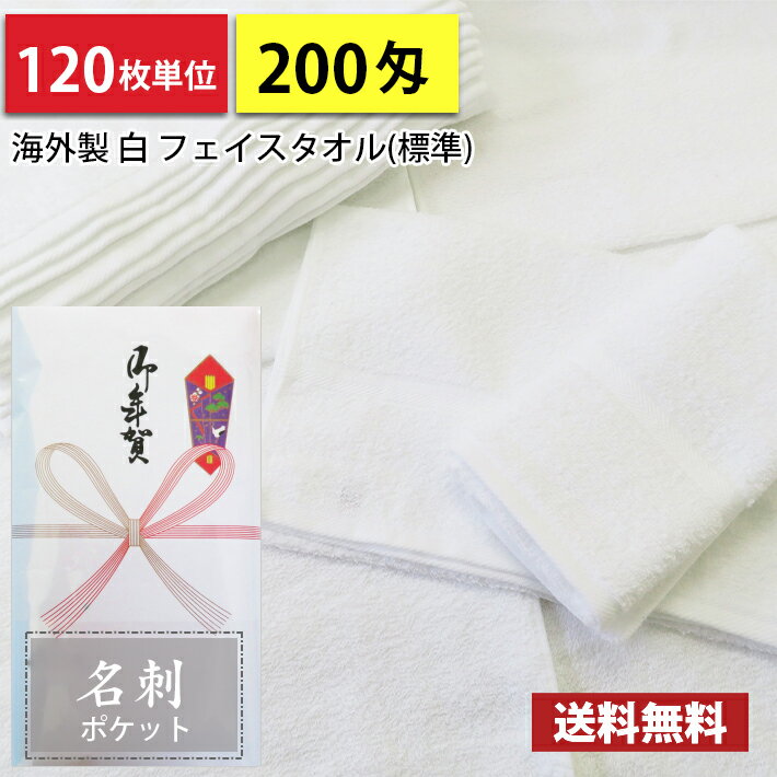 【送料無料】 タオル 粗品タオル 海外製 外国製 200匁総パイル のし 名刺ポケット付ビニール 粗 ...