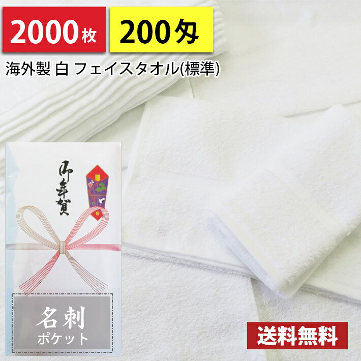 【送料無料】2000枚 タオル 粗品タオル 海外製 外国製 200匁総パイル のし 名刺ポケット付ビニール 粗品 お年賀タオル