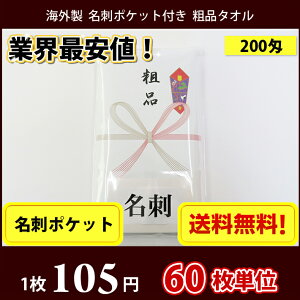 タオル 粗品タオル 海外製 外国製 200匁総パイル のし 名刺ポケット付 粗品 お年賀タオル 60枚単位格安セール 年賀状印刷 年賀状作成ソフト セール