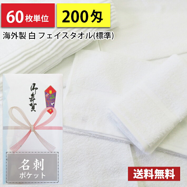 【送料無料】 タオル 粗品タオル 海外製 外国製 200匁総パイル のし 名刺ポケット付 粗品 お年賀タオル..