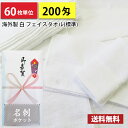 【送料無料】 タオル 粗品タオル 海外製 外国製 200匁総パイル のし 名刺ポケット付 粗品 お年賀タオル 60枚単位