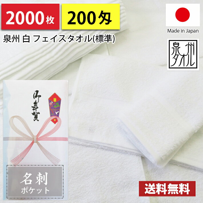 【送料無料】2000枚 タオル 粗品タオル 国産 日本製 泉州タオル200匁総パイル のし 名刺ポケット付ビニール 粗品 お年賀タオル