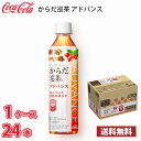 コカ コーラ からだ巡茶 アドバンス 410ml ペットボトル 24本入り ● 1ケース 送料無料 (北海道 沖縄 離島は別途700円かかります。) / 健康 からだ巡り茶 お茶