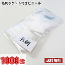 【送料無料】業界最安値!1枚当たり3円 名刺ポケット付きビニール 1000枚 / 名刺ポケット付きナイロン 名刺ポケット 御年賀 ご挨拶 粗品