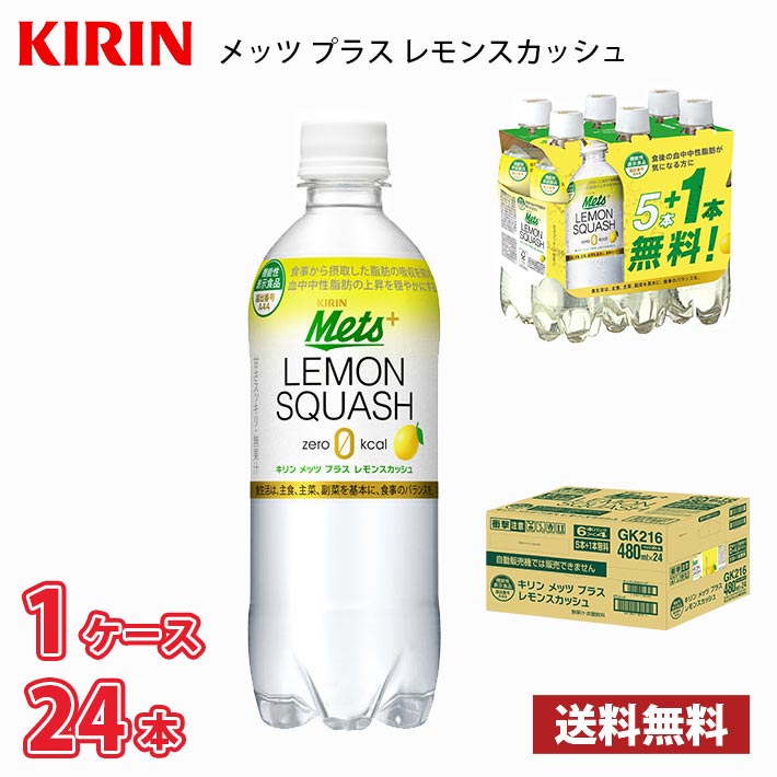 【期間限定特価】キリン メッツ プラス レモンスカッシュ 480ml ペットボトル 24本入り ● 1ケース 【20..