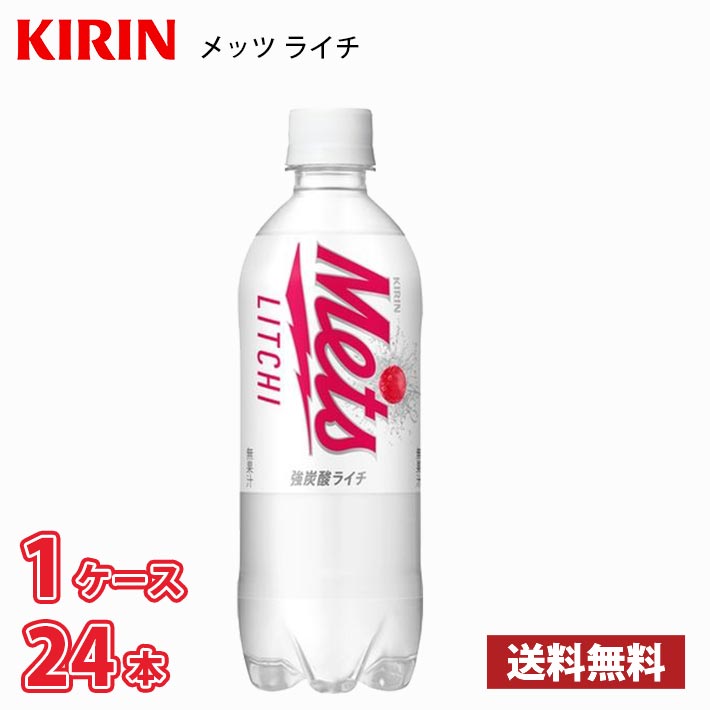 【期間限定特価】キリン メッツ ライチ 480ml ペットボトル 24本入り ● 1ケース 送料無料!!(北海道別途700円、沖縄県配送不可)