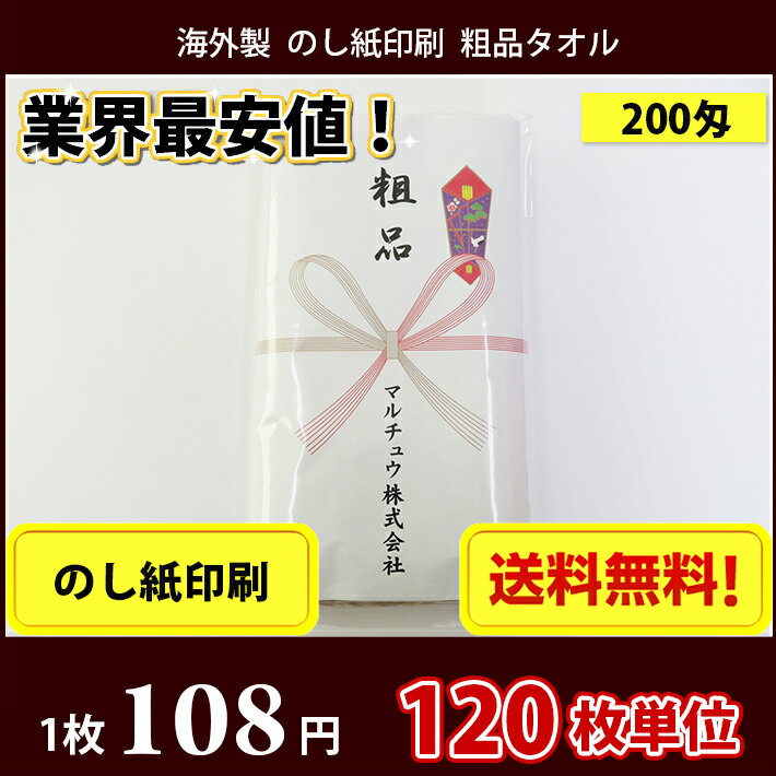 【送料無料】 タオル 粗品タオル 海外製 外国製 200匁総パイル のし印刷 粗品 お年賀タオル 120枚単位