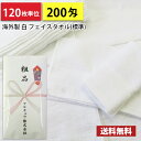 【送料無料】 タオル 粗品タオル 海外製 外国製 200匁総パイル のし印刷 粗品 お年賀タオル 120枚単位