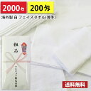 【送料無料】2000枚 タオル 粗品タオル 海外製 外国製 200匁総パイル のし印刷 粗品 お年賀タオル