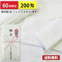 【送料無料】 タオル 粗品タオル 海外製 外国製 200匁総パイル のし印刷 粗品 お年賀タオル 60枚単位