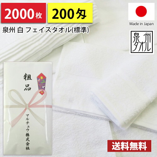 大口割引！【送料無料】2000枚 タオル 粗品タオル 国産 日本製 泉州 2...