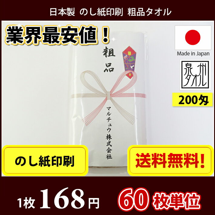 タオル 粗品タオル 国産 日本製 200匁総パイル のし印刷 粗品 お年賀タオル 60枚単位通販 年賀状印刷 年賀状作成ソフト セール