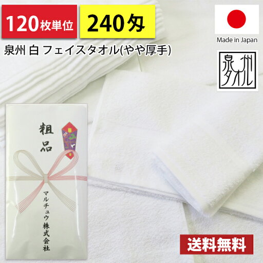 【送料無料】 タオル 粗品タオル 国産 日本製 240匁総パイル のし紙印刷 粗品 お年賀タオル 120枚単位 【送料無料】 タオル 粗品タオル 国産 日本製 240匁総パイル のし紙印刷 粗品 お年賀タオル 120枚単位