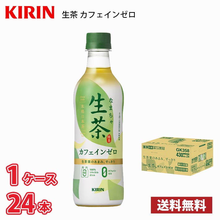 キリン 生茶 カフェイ