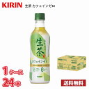 キリン 生茶 カフェインゼロ 430ml ペットボトル 24本入り ● 1ケース 1本当たり112円 送料無料 (北海道 沖縄 離島は別途700円かかります。) / お茶 ノンカフェイン デカフェ