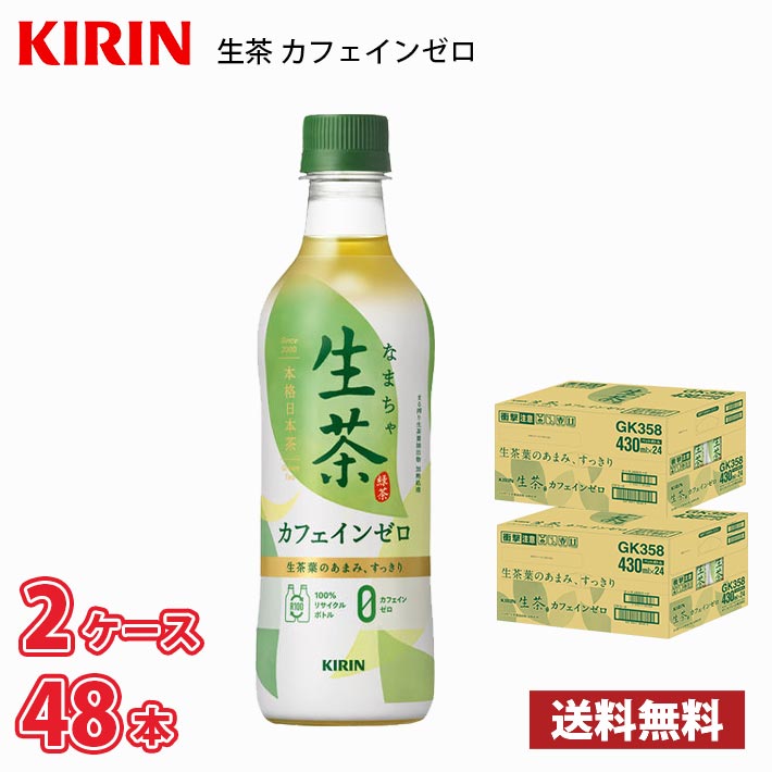 キリン 生茶 カフェイ