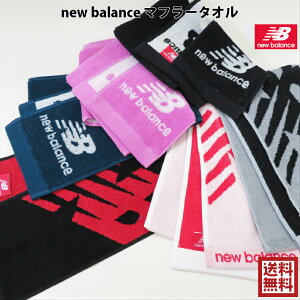 【送料無料】選べる！【new balance】 ニューバランス　マフラータオル （スリムスポーツタオル） 15cm×120cm / タオル マフラー スリム スポーツ ジャガード