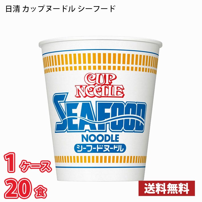 【期間限定特売】 日清 カップヌードル シーフード（75g） 20食入り 1ケース 送料無料(北海道は別途700円かかります。沖縄配送不可) / カップ麺