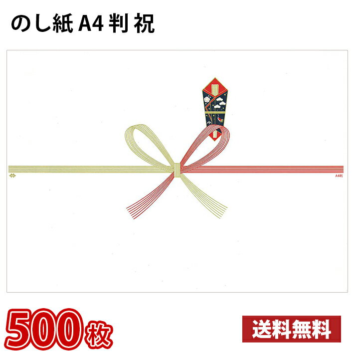 【送料無料】業界最安値！1枚当たり3.7円 のし紙 （ A4判 祝 ）500枚 210×297mm / 熨斗 熨斗紙 お祝い ギフト お中元 御年賀 ご挨拶 粗品
