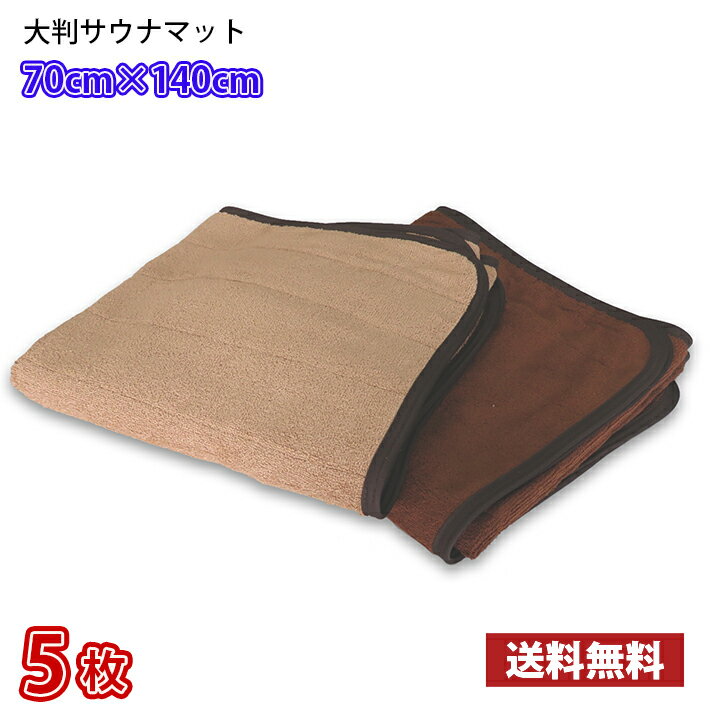 【送料無料】業界最安値！ サウナマット 大判 ブラウン ダークブラウン 5枚セット ～ スレン染め 業務用 反応染めタオル 足マット