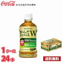 コカ・コーラ ● からだおだやか茶W 350ml ペットボトル 24本入り ● 1ケース 送料無料!!(北海道別途700円、沖縄県配送不可) / 健康 お茶