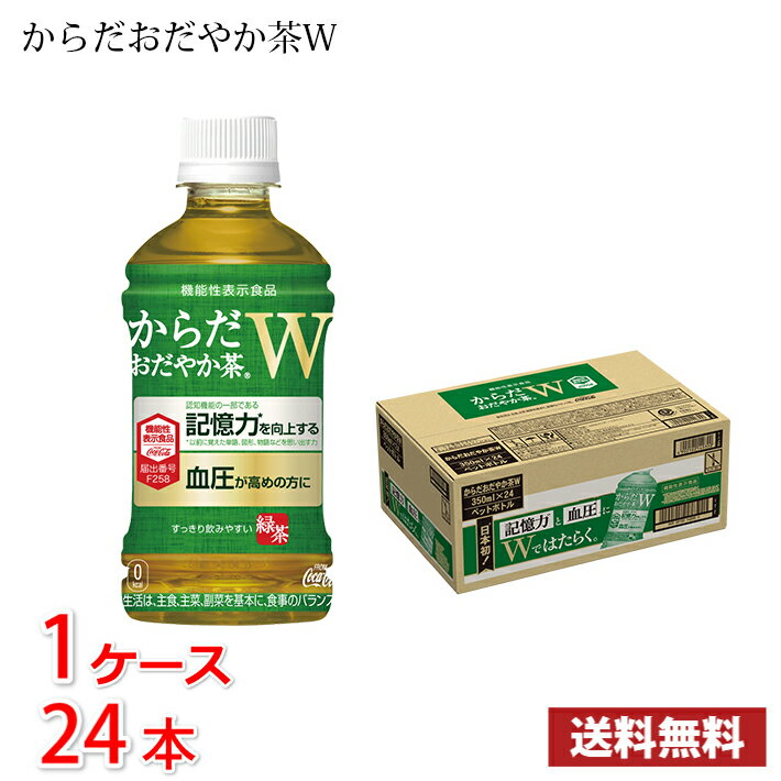 コカ コーラ ● からだおだやか茶W 350ml ペットボトル 24本入り ● 1ケース 送料無料 (北海道 沖縄 離島は別途700円かかります。) / 健康 お茶