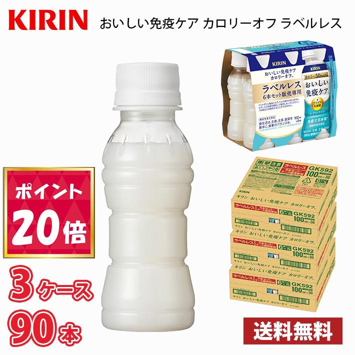 キリン おいしい免疫ケア カロリーオフ ラベルレス 100ml ペットボトル 90本 （3ケース） 送料無料!!(..
