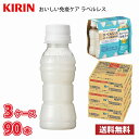 キリン おいしい免疫ケア ラベルレス 100ml ペットボトル 90本 (3ケース) 1本当たり118円 送料無料!!(北海道別途700円、沖縄県配送不可) / 機能性表示食品