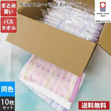 【日本製　今治ブランド】オスカー バスタオル　まとめ買い　同色10枚セット【今治タオル】【送料無料】キャッシュレス5%還元！