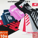 【送料無料】 大特価!!＜ ポイント10倍 ＞選べる！【new balance】 ニューバランス　マフラータオル （スリムスポーツタオル） 15cm×120cm / タオル マフラー スリム スポーツ ジャガードの商品画像