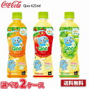 【選べる2ケース】 コカ・コーラ ミニッツメイド Qoo クー 425ml ペット 48本 (2ケース) 送料無料!!(北海道別途700円、沖縄県配送不可) / オレンジ りんご 白ぶどう
