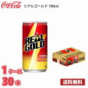 コカ・コーラ リアルゴールド 190ml 缶 30本入り 1ケース 送料無料!!(北海道、沖縄、離島は別途700円かかります。)