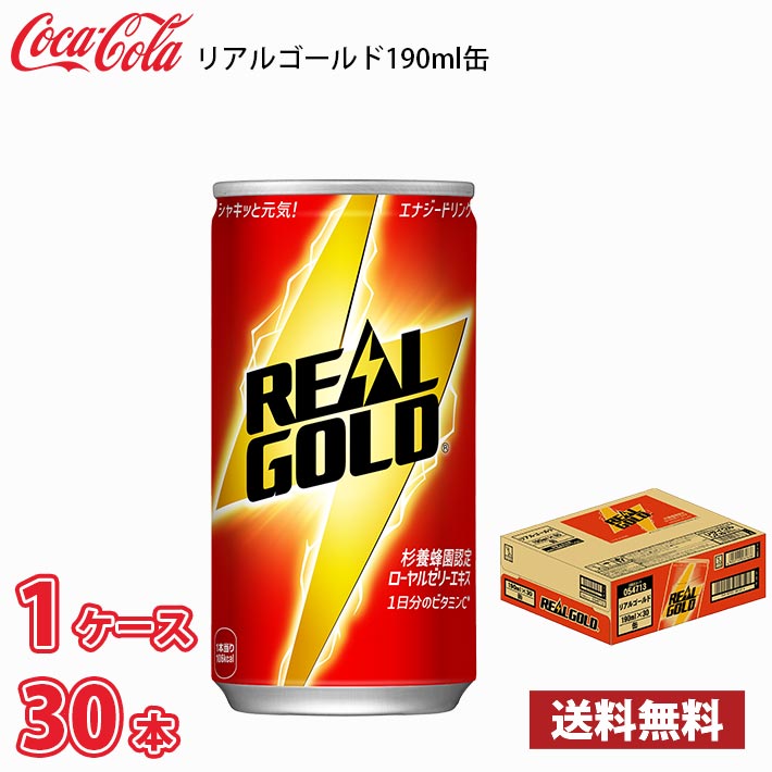 コカ・コーラ リアルゴールド 190ml 缶 30本入り 1ケース 送料無料!!(北海道別途700円、沖縄県配送不可)
