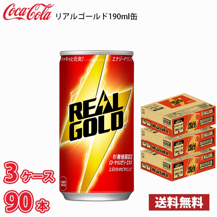 Rakuten - コカ・コーラ リアルゴールド 190ml 缶 90本 （3ケース） 送料無料!!(北海道別途700円、沖縄県配送不可)