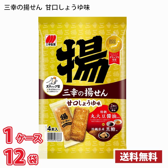 三幸製菓 三幸の揚せん 甘口しょうゆ味(14本) 12袋入り 1ケース (北海道は別途700円かかります。沖縄配送不可)