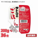【期間限定特売】 サトウのごはん 新潟県産コシヒカリ 200gパック 36食 送料無料(北海道は別途700円かかります。沖縄配送不可) / ごはん パックご飯