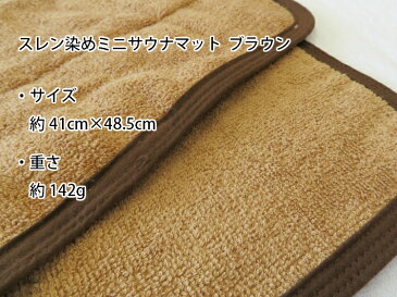 【送料無料】最安値! サウナマット ミニサイズ ブラウン 100枚セット スレン染め 業務用 反応染めタオル 足マット