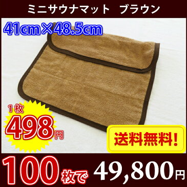 【送料無料】最安値! サウナマット ミニサイズ ブラウン 100枚セット スレン染め 業務用 反応染めタオル 足マット