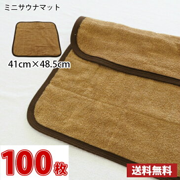 【送料無料】最安値! サウナマット ミニサイズ ブラウン 100枚セット スレン染め 業務用 反応染めタオル 足マット