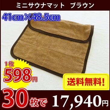 【送料無料】最安値! サウナマット ミニサイズ ブラウン 30枚セット スレン染め 業務用 反応染めタオル 足マット